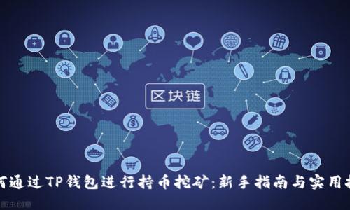 如何通过TP钱包进行持币挖矿：新手指南与实用技巧