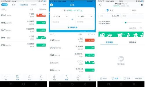 思考与关键词

  如何通过TP钱包购买骆驼币：完整指南 / 

 guanjianci TP钱包, 骆驼币, 数字货币购买, 加密货币 /guanjianci 

详细介绍

在数字货币不断发展的今天，越来越多的人开始关注和投资加密货币。其中，骆驼币作为一种新兴的数字资产，引起了众多投资者的兴趣。使用TP钱包购买骆驼币，虽不算复杂，但依然需要一定的了解和操作步骤。本文将为大家详细介绍如何通过TP钱包购买骆驼币，确保用户在这一过程中能够顺利完成交易。

首先，TP钱包是什么？TP钱包是一款多功能的数字货币钱包，支持多种数字资产的存储和交易。其操作界面友好，适合初学者使用。通过TP钱包，用户可以方便地管理自己的数字资产，进行安全的交易。

接下来，购买骆驼币的步骤如下：

1. **下载并安装TP钱包**：在手机应用商店中搜索“TP钱包”，根据提示下载安装。

2. **创建或导入钱包**：打开TP钱包，用户可以选择创建新钱包或导入已有的钱包。如果是新用户，选择创建新钱包，并记录下密钥和助记词，确保安全。

3. **充值资金**：在钱包中，用户可以选择通过法币（如人民币）购买USDT等主流稳定币，亦或是直接进行数字资产的转入。

4. **选择交易对**：在钱包的交易市场中，寻找骆驼币的交易对，通常骆驼币以USDT计价。

5. **下单购买**：输入购买数量及价格，确认无误后提交订单，完成购买。

6. **资产管理**：购买成功后，用户可以在钱包中查看骆驼币的余额及市场行情，实现便捷的资产管理。

通过以上步骤，任何人都可以轻松通过TP钱包购买骆驼币。接下来，本文将围绕这一主题，提出六个相关问题，并对此进行详细分析。

问题一：TP钱包的安全性如何？
TP钱包的安全性是许多人关心的首要问题。在数字货币交易中，安全性直接关乎用户的资产安全。TP钱包采用高级加密技术，确保用户的私钥和资产信息不会被外部人士获取。此外，TP钱包还提供了备份和恢复功能，用户可以通过助记词进行钱包的恢复，从而保障在黑客攻击或设备丢失情况下的资产安全。但用户在使用时也应提高警惕，避免使用公用Wi-Fi进行交易，定期更新钱包版本，保持软件的安全性。

问题二：骆驼币的价值及前景如何？
骆驼币作为一款新兴的数字资产，其价值受到多个因素的影响，包括市场需求、项目团队、技术创新等。目前，骆驼币在特定社区内有较高的认可度，随着其应用场景的拓展，有潜力迎来价值增长。然而，任何数字货币都存在风险，投资者应谨慎评估，开展研究，关注骆驼币的社区动态和项目进展。在长期投资方面，骆驼币的前景尚待市场验证。

问题三：如何评估数字货币的投资风险？
投资数字货币如同其他投资项目一般，都伴随一定的风险。投资者首先应了解不同数字货币的特点与市场趋势，密切关注行业动态。其次，考虑到市场极具波动性，合理分配自己的投资组合，不盲目跟风。此外，避免高杠杆交易，控制风险损失。在入场前，做好功课，确保充分了解目标数字货币的未来发展及其市场环境，这些都是有效评估投资风险的策略。

问题四：TP钱包支持哪些加密货币？
TP钱包是一款支持多种主流加密货币的钱包应用。包括比特币、以太坊、USDT等在内的众多知名数字资产均被支持。此外，TP钱包还支持一些新兴项目的币种，包括骆驼币等。用户可以根据自己的需求，在TP钱包中进行资产的管理与交易。使用TP钱包进行加密货币的存储和转账，不仅方便快捷，还提升了数字资产管理的安全性。

问题五：骆驼币的交易费用是多少？
骆驼币的交易费用因交易平台而异。在使用TP钱包进行骆驼币交易时，通常会收取一定的手续费，这笔费用会在交易时直接显示在界面上。交易费用通常与网络拥堵情况、市场流动性等因素相关，可能会有所波动。因此，用户在交易时要留意费用的变化，并合理安排交易时机，以减少交易成本。

问题六：如何在TP钱包中管理多个数字资产？
TP钱包的设计以用户友好为逻辑，使用者可以在应用内方便地管理多种数字资产。首先，用户可以在钱包主界面查看各个资产的实时余额。通过界面上的