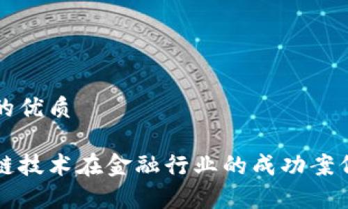 思考的优质

区块链技术在金融行业的成功案例分析