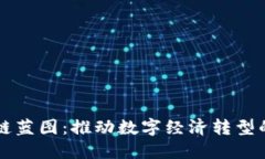 印度区块链蓝图：推动数