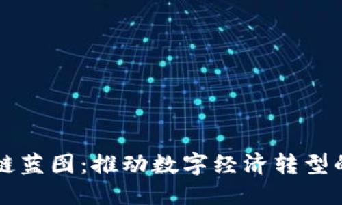 印度区块链蓝图：推动数字经济转型的关键策略