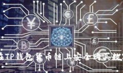 如何在TP钱包货币链上安全