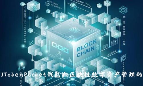 TP钱包（TokenPocket钱包）：区块链数字资产管理的新时代
