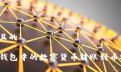 思考一个且的如何将TP钱包