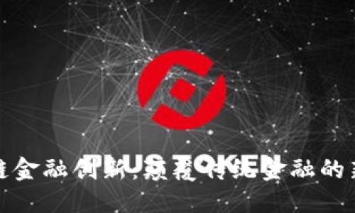 优质
区块链金融创新：颠覆传统金融的新时代