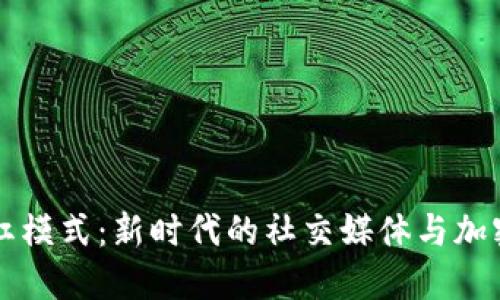 区块链网红模式：新时代的社交媒体与加密经济交汇