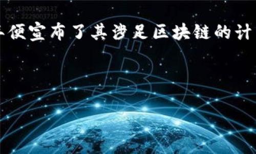 区块链FB是什么意思？

在现代科技领域，“区块链”已经成为一个热门话题。人们对其潜力和影响力充满好奇，但提到“FB”，可能会让很多人感到困惑。在这里，FB通常是指“Facebook”这一社交媒体巨头，而结合“区块链”与“FB”，则可以指代Facebook在区块链领域的相关项目或探索。 

区块链技术是一种去中心化的分布式账本技术，具有安全性高、透明度强和不可篡改的特性。Facebook早在2019年便宣布了其涉足区块链的计划，推出了名为“Libra”的数字货币项目，旨在建立一个全球化的数字金融生态系统。

下面就“区块链FB”这一主题进行详细解析。

区块链FB：理解Facebook在区块链时代的角色