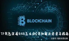 TP钱包没有BNB怎么办？详细