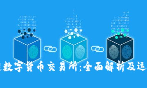 区块链数字货币交易所：全面解析及运营模式