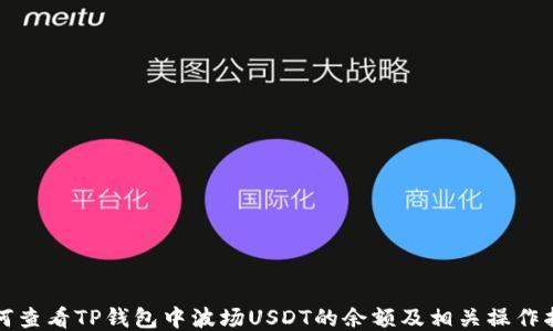 
如何查看TP钱包中波场USDT的余额及相关操作指南