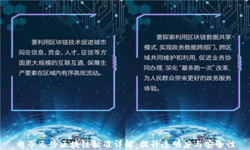 
电子元件区块链标准详解：提升透明度与安全性