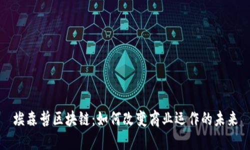 埃森哲区块链：如何改变商业运作的未来