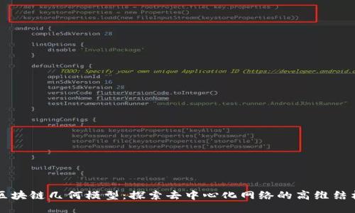 区块链几何模型：探索去中心化网络的高维结构