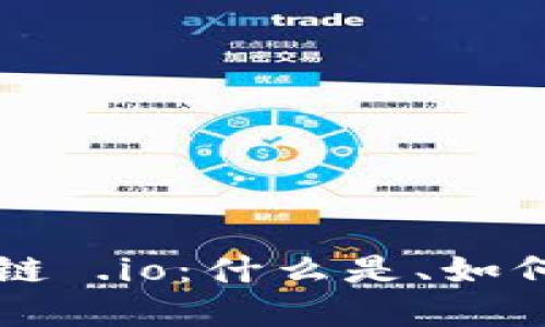 深入了解区块链 .io：什么是、如何运作及其应用