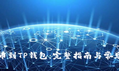 从殴易转币到TP钱包：完整指南与常见问题解答