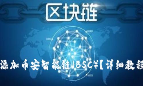 思考的优质

如何在TP钱包中添加币安智能链（BSC）？详细教程与常见问题解答