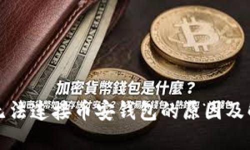 TP钱包无法连接币安钱包的原因及解决方案