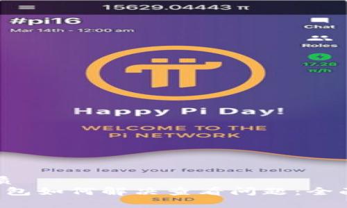 思考一个且的优质
MSARS转转T P钱包如何解决查看问题：全面解析与实用技巧