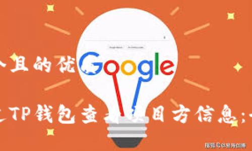 思考一个且的优质
如何通过TP钱包查看项目方信息:全面指南