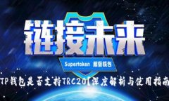TP钱包是否支持TRC20？深度