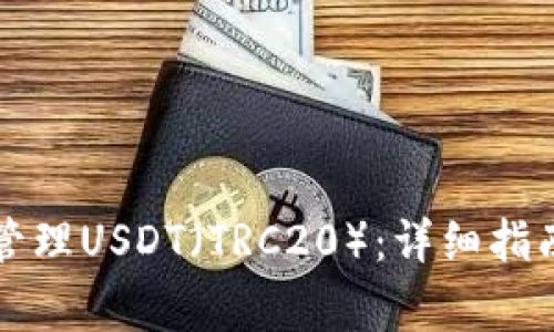 如何使用TP钱包管理USDT（TRC20）：详细指南与常见问题解答