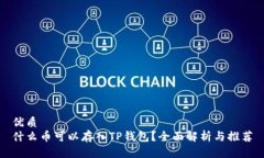 优质什么币可以存入TP钱包