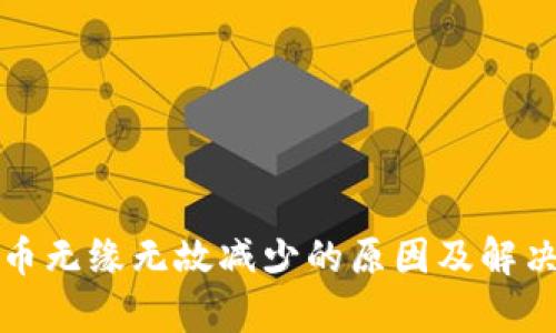 TP钱包代币无缘无故减少的原因及解决方法解析
