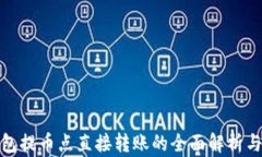 TP钱包提币点直接转账的全