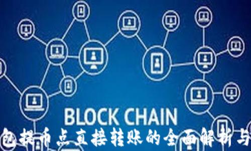 
TP钱包提币点直接转账的全面解析与攻略