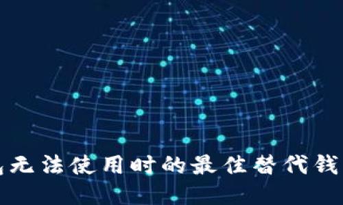 TP钱包无法使用时的最佳替代钱包推荐