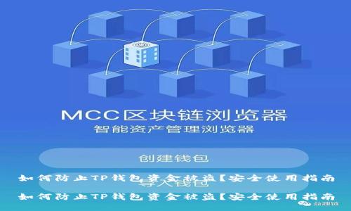 如何防止TP钱包资金被盗？安全使用指南

如何防止TP钱包资金被盗？安全使用指南