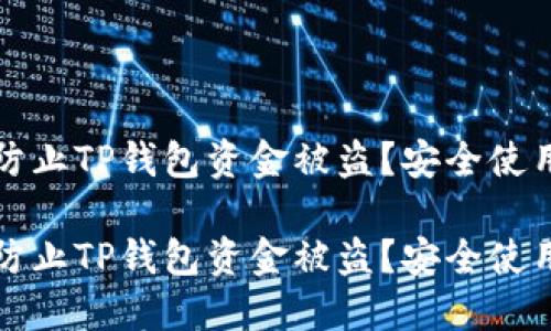 如何防止TP钱包资金被盗？安全使用指南

如何防止TP钱包资金被盗？安全使用指南