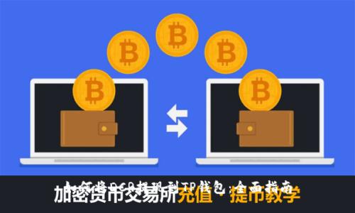 如何将DCR提现到TP钱包：全面指南