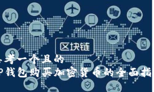 思考一个且的  
TP钱包购买加密货币的全面指南