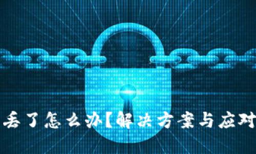 TP冷钱包丢了怎么办？解决方案与应对措施详解