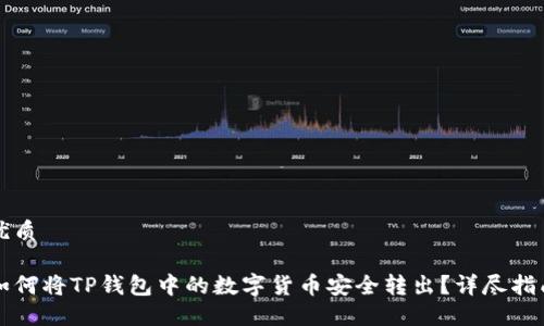 优质

如何将TP钱包中的数字货币安全转出？详尽指南