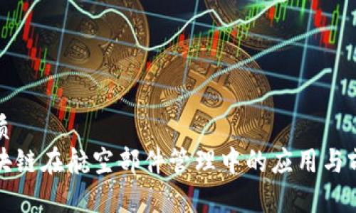 优质
区块链在航空部件管理中的应用与前景