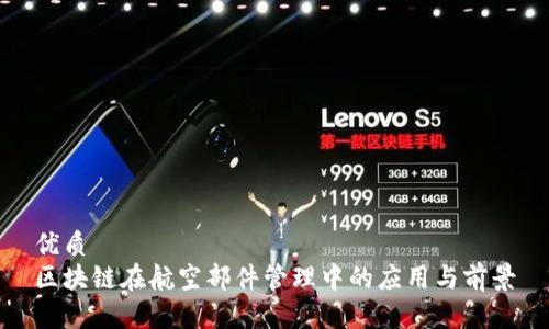 优质
区块链在航空部件管理中的应用与前景