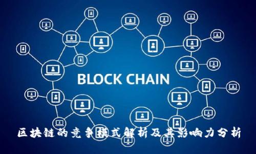 区块链的竞争模式解析及其影响力分析