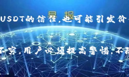 
t p钱包usdt会被冻结吗

关键词
TP钱包, USDT, 钱包安全, 加密货币冻结/guanjianci

一、TP钱包简介
TP钱包是一个多功能的数字货币钱包，它支持多种加密货币的存储和管理，其中USDT（泰达币）是其中最为流行的稳定币之一。TP钱包因其友好的用户界面和强大的功能而备受用户青睐。用户不仅可以在TP钱包进行数字货币的存储和转账，还可以进行交易、兑换等多种操作。然而，在使用TP钱包存储USDT的过程中，用户也可能会面临钱包被冻结的风险。本文将探讨TP钱包中USDT被冻结的可能性及其原因。

二、USDT被冻结的常见原因
USDT被冻结的原因主要包括以下几点：
ul
    listrong安全问题：/strong如果钱包账户出现异常登录行为，比如多次错误的密码尝试、IP地址异常等，可能会被TP钱包系统自动触发安全防护机制，从而导致账户被冻结。/li
    listrong规则违规：/strongTP钱包有严格的使用条款和条件，如果用户在使用过程中有违反相关规则的行为，例如洗钱、欺诈等，钱包可能会被临时冻结以防止进一步的损失。/li
    listrong合规问题：/strong在一些国家和地区，加密货币交易受到严格的监管。如果用户的交易行为违反当地法律法规，也可能导致钱包被冻结。/li
    listrong资产异常：/strong如果用户账户内USDT的交易频繁且金额巨大，可能触发钱包的风险监控机制，从而导致账户被冻结。/li
/ul

三、如何防止TP钱包USDT被冻结
为了避免TP钱包中的USDT被冻结，用户可以采取以下预防措施：
ul
    listrong保持账户安全：/strong使用复杂的密码，并定期更换密码。同时，开启双重身份验证（2FA）以增加账户的安全性。/li
    listrong严格遵守规定：/strong仔细阅读TP钱包的用户协议，确保自己在使用过程中不违反相关条款。尤其要避免进行非法的交易活动。/li
    listrong合规操作：/strong在进行交易时，确保遵循当地法律法规，避免因为合规问题导致的冻结。/li
    listrong谨慎交易：/strong避免过于频繁的大额交易，尽量控制交易的频率和金额，从而降低账户被监控风险。/li
/ul

四、被冻结后该如何处理
如果TP钱包中的USDT已经被冻结，用户应采取以下措施：
ul
    listrong联系钱包客服：/strong第一时间与TP钱包的客服团队取得联系，询问冻结原因，并了解解冻的具体步骤和流程。/li
    listrong提供必要材料：/strong根据客服的要求，提交必要的身份验证材料，如身份证、手机号等，证明账户属于自己并请求解冻。/li
    listrong耐心等待结果：/strong在工作人员审核过程中，用户需保持耐心，通常审查过程可能需要一定的时间。同时，注意保持与客服的沟通。/li
    listrong防范未来风险：/strong在解冻后，务必重新审视自己的交易习惯和账户安全策略，确保避免再度冻结。/li
/ul

五、加密货币市场的最新动态
加密货币市场一直在不断变化，TP钱包和USDT的使用也受到多种外部因素的影响。例如，各国政府对加密货币的政策调整、市场行情波动等都可能影响用户的投资和交易选择。用户在使用TP钱包前应对市场动态保持关注，以便做出更好的决策。

六、结论
总结来说，TP钱包中USDT被冻结的风险是存在的，但通过采取适当的安全措施和遵守平台规则，用户可以大大降低这一风险。此外，遇到冻结情况后，及时与客服沟通，提供证明材料，可以有效解决问题。使用任何数字货币钱包时，保持警惕和了解相关规定是非常重要的。

--------------------

六个相关的问题

1. TP钱包是否安全，如何保障自身资产安全?
TP钱包被广泛使用的原因之一是它相对较高的安全性。然而，安全性并不是绝对的，用户仍需要采取必要的措施来保护自己的资产。首先，选择强密码并定期更换，可以降低密码被破解的风险。其次，开启双重身份验证（2FA）是增强账户安全的重要手段。用户应定期备份助记词和私钥，并将其保存在安全的地方。最后，定期检查账户的交易记录，及时发现不明交易并采取措施。这些措施将有助于用户确保自己的TP钱包及其中的USDT安全。

2. USDT的性质和应用场景是什么?
USDT（Tether）是一种被称为“稳定币”的加密货币，其价值通常与法定货币（如美元）保持1:1的比例。USDT的主要应用场景包括数字货币交易所的交易对，作为避险工具，以及在不同区块链上的转账和支付。由于USDT的稳定性，许多投资者在市场波动时用USDT进行资金保值。此外，USDT还常用于跨境支付，因为其交易速度快且费用低。总之，USDT在目前的数字货币市场中具有多样的应用价值。

3. 如何安全地进行USDT的交易?
进行USDT的交易有一些安全技巧，可以帮助用户更好地保护自己的资产。首先，选择信誉良好的交易平台进行交易，确保交易安全。其次，查看平台的安全措施，例如两步验证、冷钱包存储等。交易过程中，不要随便点击不明链接，以免造成资产损失。同时，进行小额测试交易，确认交易安全后再进行大额交易也是一种有效的策略。保持警惕，随着市场变化及时调整交易策略，都是保护自己的好方法。

4. TP钱包如何处理冻结情况?
TP钱包如果发现账户存在异常行为，会根据相应的机制对账户进行冻结，目的在于保护用户资产安全。如果用户的账户被冻结，首先应该与TP钱包的客服取得联系，了解具体的冻结原因。客服通常会要求用户提供一些身份验证材料，以证明账户真实性。用户应遵循指示并及时提交所需材料，一旦审核通过，通常可以快速解冻。此外，用户也可以关注TP钱包的公告和论坛，了解任何可能影响账户安全的信息。

5. 加密货币市场的波动会如何影响USDT的价值?
尽管USDT通常与美元保持1:1的价值，但在市场极端波动时，USDT的价格也可能会受到影响。例如，在市场极度恐慌时，一些交易所可能出现USDT脱离美元价值的情况，导致交易差价。此外，如果缺乏用户对USDT的信任，也可能引发价值波动。所以，用户在使用USDT时，需关注市场动向和相关新闻，以做出相应的调整。

6. 使用TP钱包的用户应该关注哪些风险?
TP钱包用户需要关注多种风险，包括黑客攻击、交易欺诈、合规风险等。黑客攻击是最常见的资金损失风险，用户需要确保钱包的安全和设备的安全。同时，随着加密货币市场的不断发展，各类诈骗行为层出不穷，用户必须提高警惕，不随意投资不明项目。合规风险也应考虑，尤其是涉及较大交易时，务必要确保遵循所在地区的法律法规。了解和提防这些风险，有助于用户更安全地进行数字资产管理。

总结起来，TP钱包能否冻结USDT取决于多方面的因素，通过上述对TP钱包及其安全性的深入分析，用户能够更好地保护自己的资产。请务必遵循钱包的安全建议与使用规范，以确保交易体验的顺畅与安全。