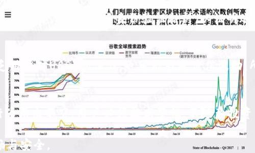 
t p钱包usdt会被冻结吗

关键词
TP钱包, USDT, 钱包安全, 加密货币冻结/guanjianci

一、TP钱包简介
TP钱包是一个多功能的数字货币钱包，它支持多种加密货币的存储和管理，其中USDT（泰达币）是其中最为流行的稳定币之一。TP钱包因其友好的用户界面和强大的功能而备受用户青睐。用户不仅可以在TP钱包进行数字货币的存储和转账，还可以进行交易、兑换等多种操作。然而，在使用TP钱包存储USDT的过程中，用户也可能会面临钱包被冻结的风险。本文将探讨TP钱包中USDT被冻结的可能性及其原因。

二、USDT被冻结的常见原因
USDT被冻结的原因主要包括以下几点：
ul
    listrong安全问题：/strong如果钱包账户出现异常登录行为，比如多次错误的密码尝试、IP地址异常等，可能会被TP钱包系统自动触发安全防护机制，从而导致账户被冻结。/li
    listrong规则违规：/strongTP钱包有严格的使用条款和条件，如果用户在使用过程中有违反相关规则的行为，例如洗钱、欺诈等，钱包可能会被临时冻结以防止进一步的损失。/li
    listrong合规问题：/strong在一些国家和地区，加密货币交易受到严格的监管。如果用户的交易行为违反当地法律法规，也可能导致钱包被冻结。/li
    listrong资产异常：/strong如果用户账户内USDT的交易频繁且金额巨大，可能触发钱包的风险监控机制，从而导致账户被冻结。/li
/ul

三、如何防止TP钱包USDT被冻结
为了避免TP钱包中的USDT被冻结，用户可以采取以下预防措施：
ul
    listrong保持账户安全：/strong使用复杂的密码，并定期更换密码。同时，开启双重身份验证（2FA）以增加账户的安全性。/li
    listrong严格遵守规定：/strong仔细阅读TP钱包的用户协议，确保自己在使用过程中不违反相关条款。尤其要避免进行非法的交易活动。/li
    listrong合规操作：/strong在进行交易时，确保遵循当地法律法规，避免因为合规问题导致的冻结。/li
    listrong谨慎交易：/strong避免过于频繁的大额交易，尽量控制交易的频率和金额，从而降低账户被监控风险。/li
/ul

四、被冻结后该如何处理
如果TP钱包中的USDT已经被冻结，用户应采取以下措施：
ul
    listrong联系钱包客服：/strong第一时间与TP钱包的客服团队取得联系，询问冻结原因，并了解解冻的具体步骤和流程。/li
    listrong提供必要材料：/strong根据客服的要求，提交必要的身份验证材料，如身份证、手机号等，证明账户属于自己并请求解冻。/li
    listrong耐心等待结果：/strong在工作人员审核过程中，用户需保持耐心，通常审查过程可能需要一定的时间。同时，注意保持与客服的沟通。/li
    listrong防范未来风险：/strong在解冻后，务必重新审视自己的交易习惯和账户安全策略，确保避免再度冻结。/li
/ul

五、加密货币市场的最新动态
加密货币市场一直在不断变化，TP钱包和USDT的使用也受到多种外部因素的影响。例如，各国政府对加密货币的政策调整、市场行情波动等都可能影响用户的投资和交易选择。用户在使用TP钱包前应对市场动态保持关注，以便做出更好的决策。

六、结论
总结来说，TP钱包中USDT被冻结的风险是存在的，但通过采取适当的安全措施和遵守平台规则，用户可以大大降低这一风险。此外，遇到冻结情况后，及时与客服沟通，提供证明材料，可以有效解决问题。使用任何数字货币钱包时，保持警惕和了解相关规定是非常重要的。

--------------------

六个相关的问题

1. TP钱包是否安全，如何保障自身资产安全?
TP钱包被广泛使用的原因之一是它相对较高的安全性。然而，安全性并不是绝对的，用户仍需要采取必要的措施来保护自己的资产。首先，选择强密码并定期更换，可以降低密码被破解的风险。其次，开启双重身份验证（2FA）是增强账户安全的重要手段。用户应定期备份助记词和私钥，并将其保存在安全的地方。最后，定期检查账户的交易记录，及时发现不明交易并采取措施。这些措施将有助于用户确保自己的TP钱包及其中的USDT安全。

2. USDT的性质和应用场景是什么?
USDT（Tether）是一种被称为“稳定币”的加密货币，其价值通常与法定货币（如美元）保持1:1的比例。USDT的主要应用场景包括数字货币交易所的交易对，作为避险工具，以及在不同区块链上的转账和支付。由于USDT的稳定性，许多投资者在市场波动时用USDT进行资金保值。此外，USDT还常用于跨境支付，因为其交易速度快且费用低。总之，USDT在目前的数字货币市场中具有多样的应用价值。

3. 如何安全地进行USDT的交易?
进行USDT的交易有一些安全技巧，可以帮助用户更好地保护自己的资产。首先，选择信誉良好的交易平台进行交易，确保交易安全。其次，查看平台的安全措施，例如两步验证、冷钱包存储等。交易过程中，不要随便点击不明链接，以免造成资产损失。同时，进行小额测试交易，确认交易安全后再进行大额交易也是一种有效的策略。保持警惕，随着市场变化及时调整交易策略，都是保护自己的好方法。

4. TP钱包如何处理冻结情况?
TP钱包如果发现账户存在异常行为，会根据相应的机制对账户进行冻结，目的在于保护用户资产安全。如果用户的账户被冻结，首先应该与TP钱包的客服取得联系，了解具体的冻结原因。客服通常会要求用户提供一些身份验证材料，以证明账户真实性。用户应遵循指示并及时提交所需材料，一旦审核通过，通常可以快速解冻。此外，用户也可以关注TP钱包的公告和论坛，了解任何可能影响账户安全的信息。

5. 加密货币市场的波动会如何影响USDT的价值?
尽管USDT通常与美元保持1:1的价值，但在市场极端波动时，USDT的价格也可能会受到影响。例如，在市场极度恐慌时，一些交易所可能出现USDT脱离美元价值的情况，导致交易差价。此外，如果缺乏用户对USDT的信任，也可能引发价值波动。所以，用户在使用USDT时，需关注市场动向和相关新闻，以做出相应的调整。

6. 使用TP钱包的用户应该关注哪些风险?
TP钱包用户需要关注多种风险，包括黑客攻击、交易欺诈、合规风险等。黑客攻击是最常见的资金损失风险，用户需要确保钱包的安全和设备的安全。同时，随着加密货币市场的不断发展，各类诈骗行为层出不穷，用户必须提高警惕，不随意投资不明项目。合规风险也应考虑，尤其是涉及较大交易时，务必要确保遵循所在地区的法律法规。了解和提防这些风险，有助于用户更安全地进行数字资产管理。

总结起来，TP钱包能否冻结USDT取决于多方面的因素，通过上述对TP钱包及其安全性的深入分析，用户能够更好地保护自己的资产。请务必遵循钱包的安全建议与使用规范，以确保交易体验的顺畅与安全。