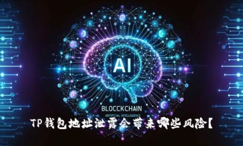 TP钱包地址泄露会带来哪些风险？
