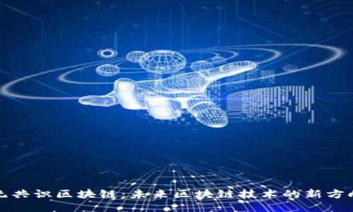 无共识区块链：未来区块链技术的新方向