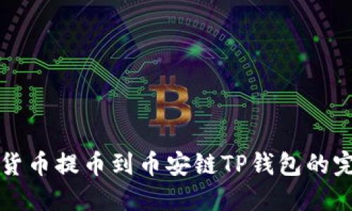 如何将货币提币到币安链TP钱包的完整指南