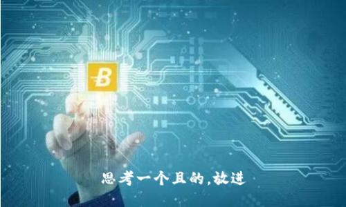 思考一个且的，放进