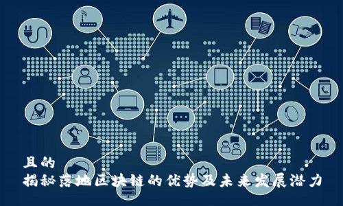 且的  
揭秘落地区块链的优势及未来发展潜力