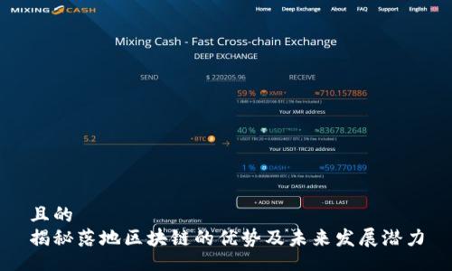 且的  
揭秘落地区块链的优势及未来发展潜力