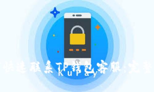 如何快速联系TP钱包客服：完整指南