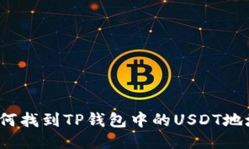 如何找到TP钱包中的USDT地址？