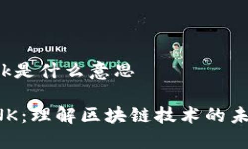 区块链ink是什么意思

区块链INK：理解区块链技术的未来与应用